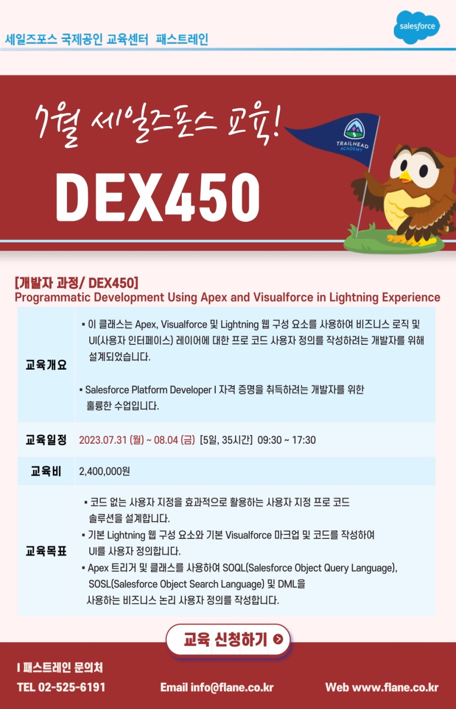 패스트레인, 교육문의/공지사항, 개강유력! 세일즈포스(salesforce) DEX450 개발자 7월 과정안내