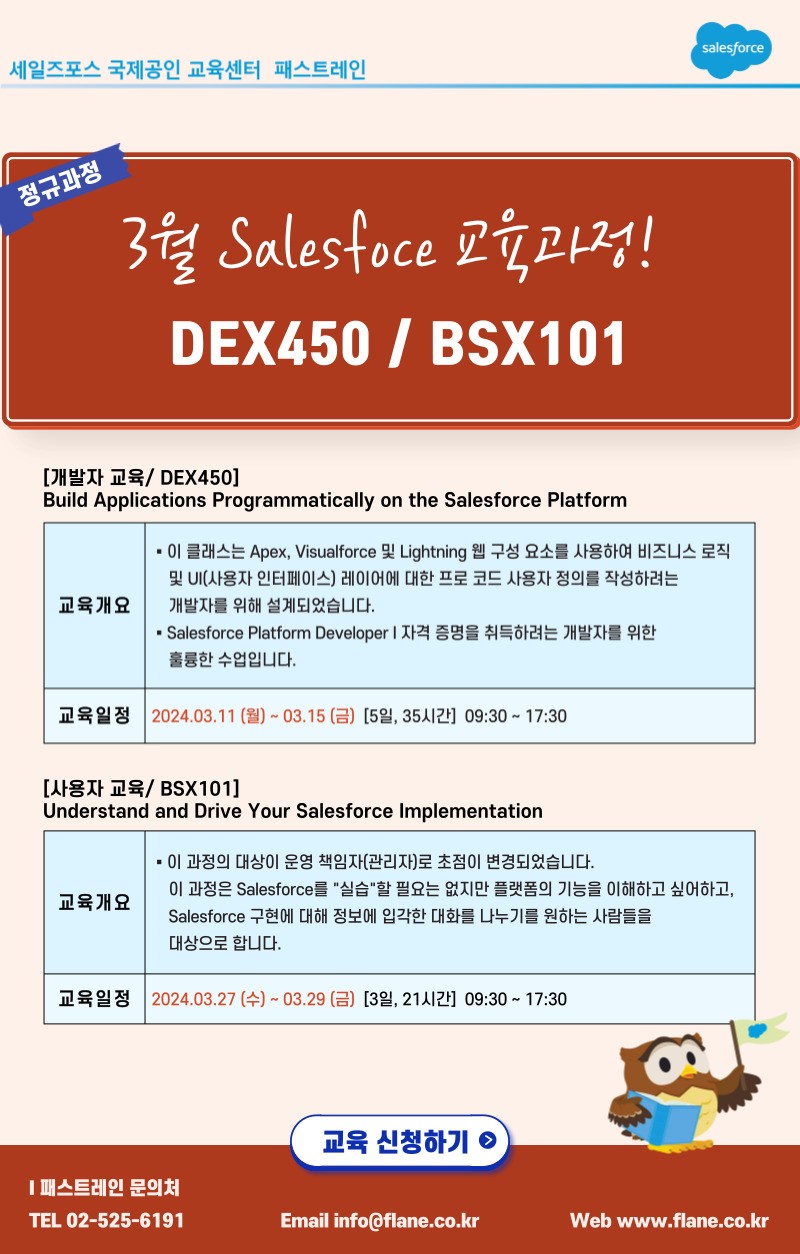 패스트레인, 교육문의/공지사항, 세일즈포스(salesforce) 3월 정규과정 안내! (DEX450, BSX101)